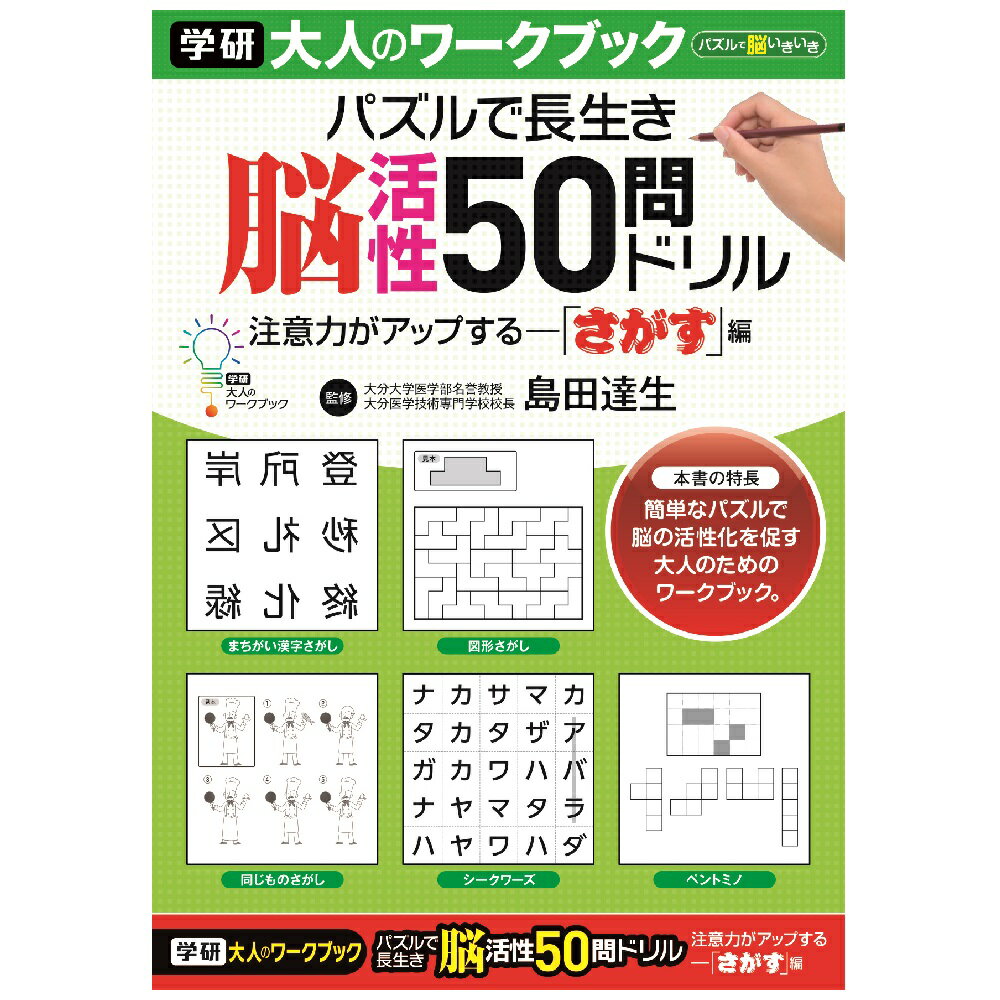 【公式】 大人のワークブック 50問ドリルさがす N05501 脳活性 脳トレ プレゼント 学研ステイフル 家遊び 父の日