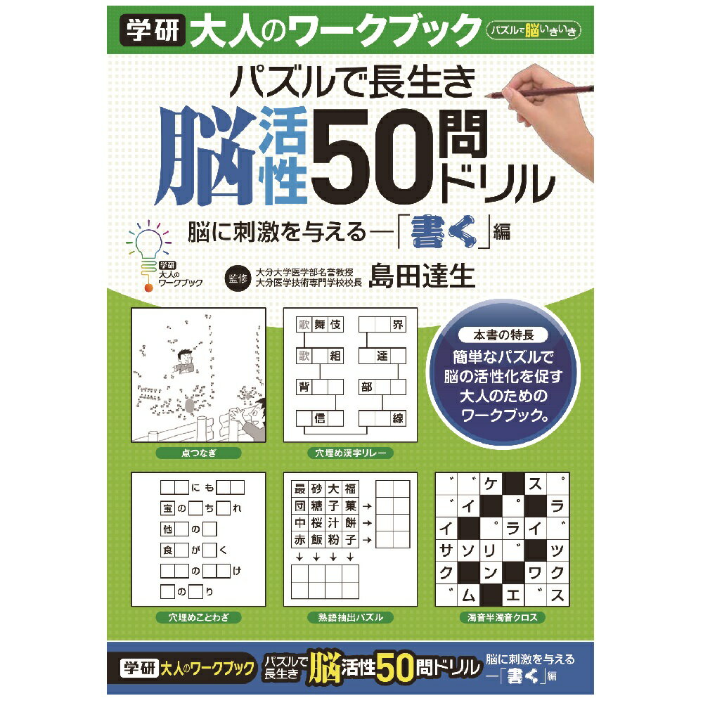 【公式】　大人のワークブック　50問ドリル書く　N05502　脳活性　脳トレ　プレゼント　学研ステイフル 家遊び 父の日