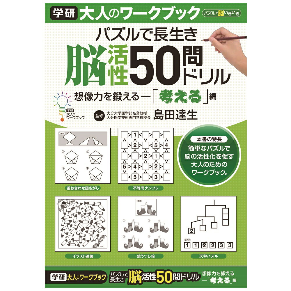 【公式】　大人のワークブック　50問ドリル考える　N05503　脳活性　脳トレ　プレゼント　学研ステイフル 家遊び 父の日