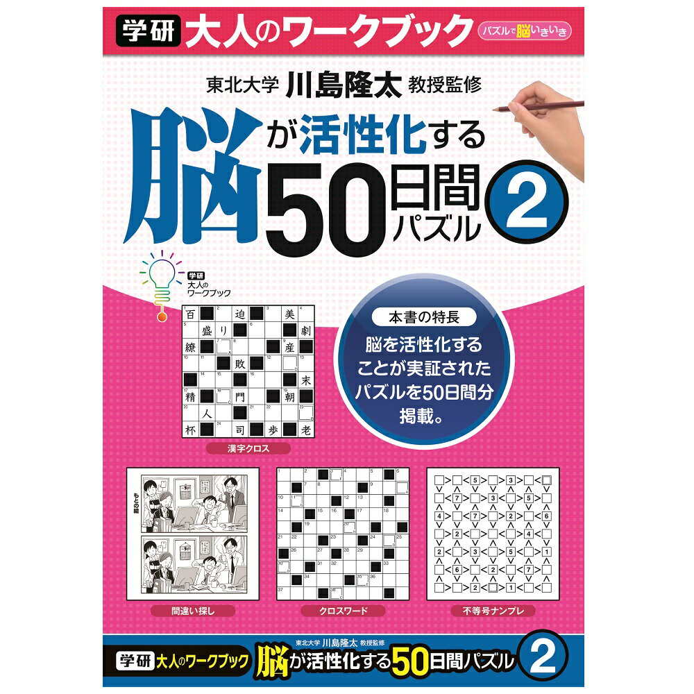 【公式】 大人のワークブック 50日間パズル2 N05505 脳活性 脳トレ プレゼント 学研ステイフル 家遊び 父の日