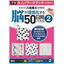 　大人のワークブック　50日間パズル2　N05505　脳活性　脳トレ　プレゼント　学研ステイフル 家遊び 父の日