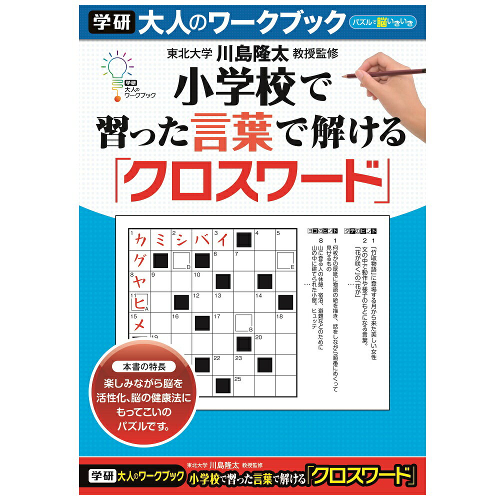 【公式】 大人のワークブック クロスワード N05507 脳活性 脳トレ プレゼント 学研ステイフル 家遊び 父の日