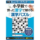 【 学研 公式 】 大人 の ワーク ブック 漢字 パズル N05508 学研ステイフル 文具 雑貨