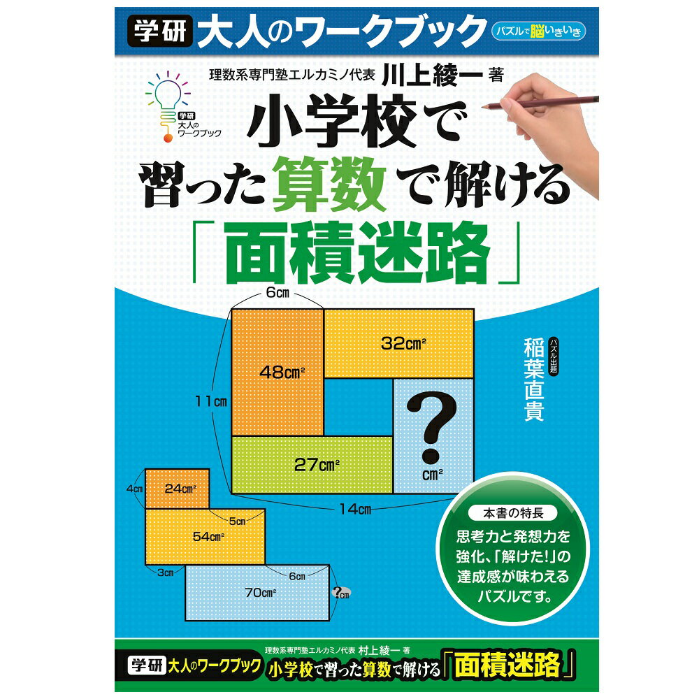 【公式】　大人のワークブック　面積迷路　N05509　脳活性　脳トレ　プレゼント　学研ステイフル 家遊び 父の日