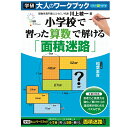 【公式】 大人のワークブック 面積迷路 N05509 脳活性 脳トレ プレゼント 学研ステイフル 家遊び 父の日