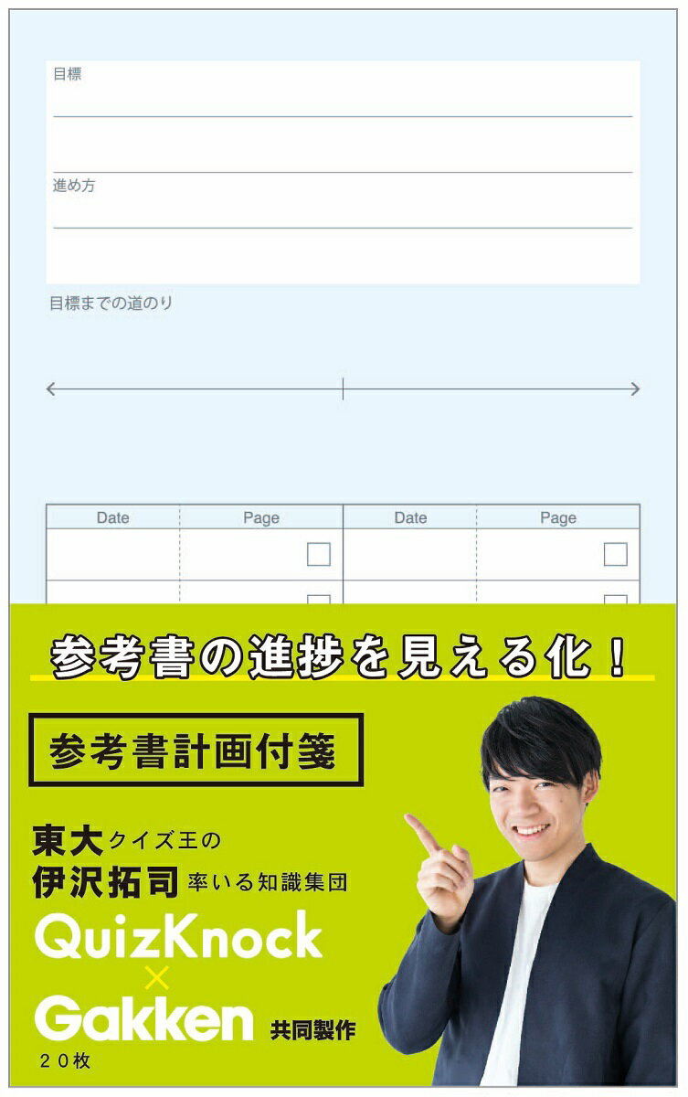  目的別付箋 参考書計画 BM04014 東大クイズ王 伊沢拓司 QuizKnock 受験対策 定期テスト 勉強 学研ステイフル ふせん 学生 学校 塾