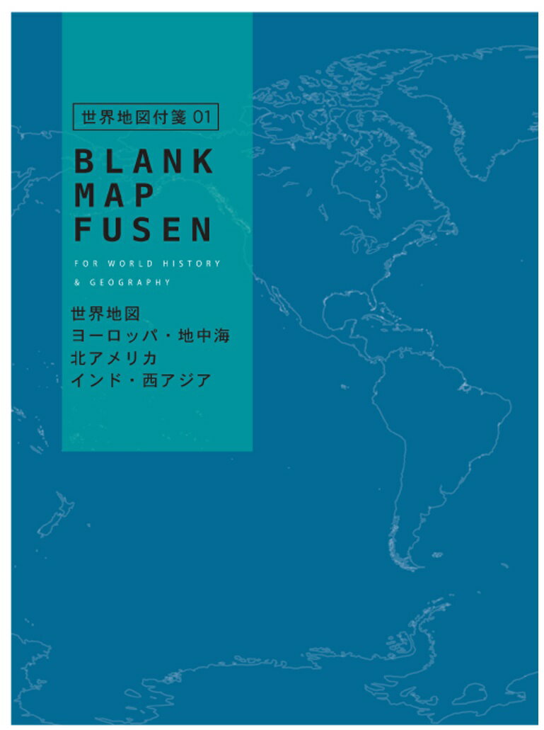 【公式】 地図付箋 世界地図 付箋 世界・青 M06824 東大クイズ王 伊沢拓司 QuizKnock 受験対策 定期テスト 勉強 学研 ステイフル ふせん 学生 学校 塾