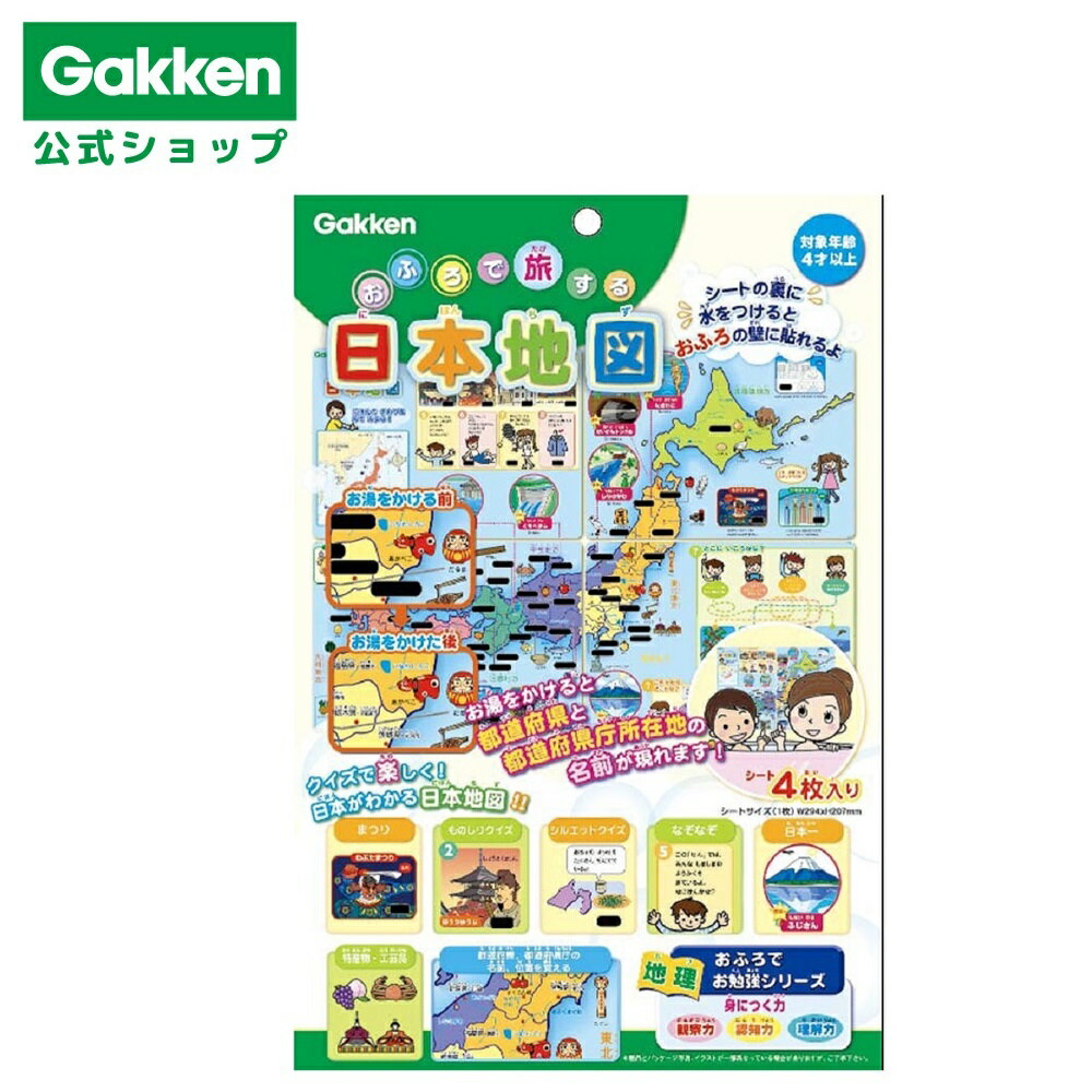 【 学研 公式 】 おふろ で 旅する 日本地図 4歳から 83517 学研ステイフル おもちゃ 知育玩具