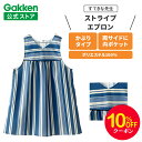 【お買い物マラソン限定10%OFFクーポン】学研 すてきな先生 ストライプエプロン フリーサイズ ネイビー エプロン 保育士 かわいい おしゃれ 保育園 幼稚園 ゆったり ポリエステル 人気 かっぽう着 スモック すてきな先生CAFE チュニック