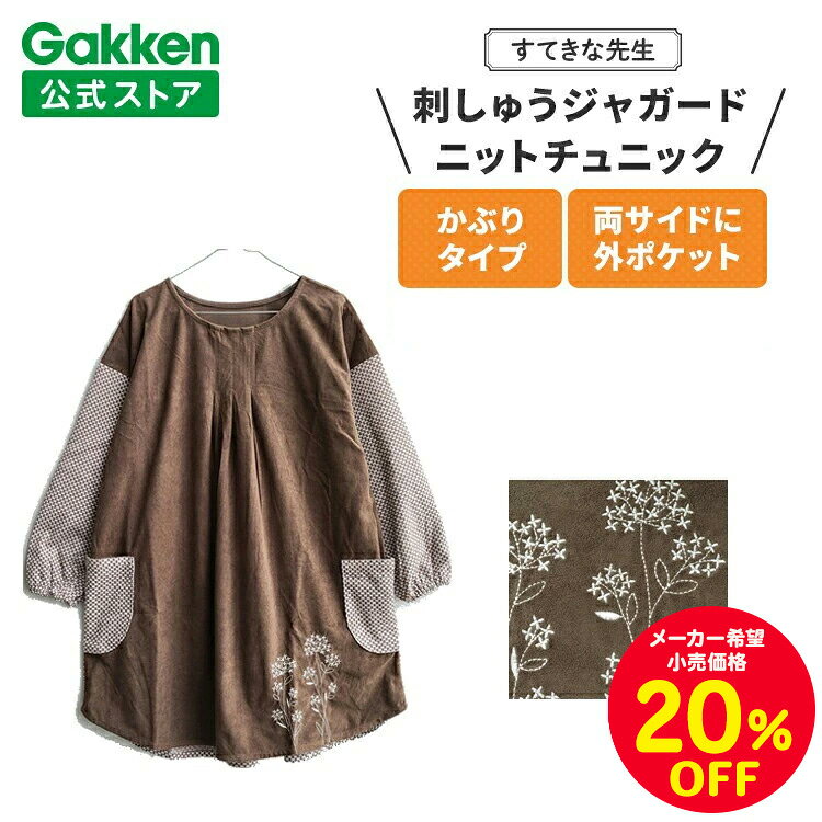 【セール対象商品◆4日20時〜】学研 すてきな先生 保育士エプロン 刺しゅうジャガードニットチュニック ..