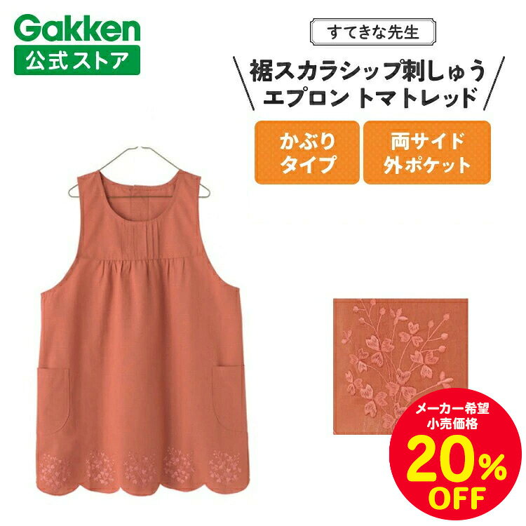 【セール対象商品◆4日20時〜】学研 すてきな先生 保育士エプロン 裾スカラップ刺しゅうエプロン フリー..