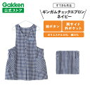 学研 すてきな先生 ギンガムチェックエプロンネイビー エプロン 保育士 かわいい おしゃれ 保育園 幼稚園 ゆったり ポリエステル 絵本シリーズ 人気 かっぽう...
