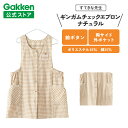 学研 すてきな先生 ギンガムチェックエプロンナチュラル エプロン 保育士 かわいい おしゃれ 保育園 幼稚園 ゆったり ポリエステル 絵本シリーズ 人気 かっぽ...