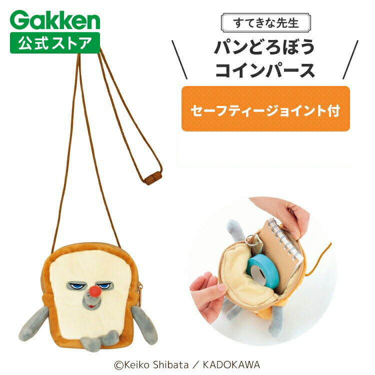 学研 すてきな先生 パンどろぼう コインパース 保育士 かわいい おしゃれ 保育園 幼稚園 普段使い ポリ..