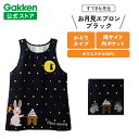 学研 すてきな先生 お月見エプロンブラック エプロン 保育士 かわいい おしゃれ 保育園 幼稚園 ゆったり ポリエステル 絵本シリーズ 人気 かっぽう着 スモッ...