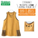 学研 すてきな先生 サイドプリーツ切替エプロンマスタード エプロン 保育士 かわいい おしゃれ 保育園 幼稚園 ゆったり ポリエステル 絵本シリーズ 人気 かっ...