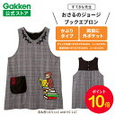 【お買い物マラソン限定P10倍】学研 すてきな先生 おさるのジョージ ブックエプロン ブラウン 絵本シリーズ エプロン 保育士 かわいい おしゃれ 保育園 幼稚園 ゆったり ポリエステル 人気 かっぽう着 スモック