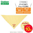 【お買い物マラソン限定P10倍】学研 すてきな先生 パンどろぼう チェック三角巾 イエロー 保育士 かわいい おしゃれ 保育園 幼稚園 普段使い ポリエステル ...