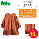 【お買い物マラソン限定P10倍】学研 すてきな先生 ボア切替チュニック オレンジブラウン フリーサイズ エプロン 保育士 かわいい おしゃれ 保育園 幼稚園 ゆったり ポリエステル 人気 かっぽう着 スモック すてきな先生CAFE チュニック