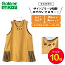 【お買い物マラソン限定P10倍】学研 すてきな先生 サイドプリーツ切替エプロン フリーサイズ マスタード エプロン 保育士 かわいい おしゃれ 保育園 幼稚園 ゆったり ポリエステル 人気 かっぽう着 スモック すてきな先生CAFE チュニック