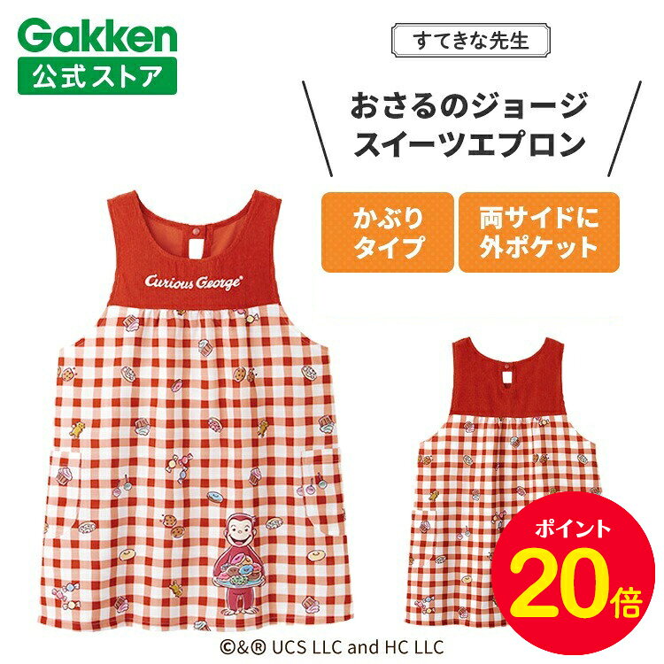【5と0のつく日限定P20倍】学研 すてきな先生 おさるのジョージ スイーツエプロン レッド 絵本シリーズ エプロン 保育士 かわいい おしゃれ 保育園 幼稚園 ゆったり ポリエステル 人気 かっぽう着 スモック