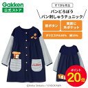 【お買い物マラソン限定P20倍】学研 すてきな先生 ぱんどろぼう パン刺しゅうチュニック ネイビー エプロン 絵本シリーズ エプロン 保育士 かわいい おしゃれ...