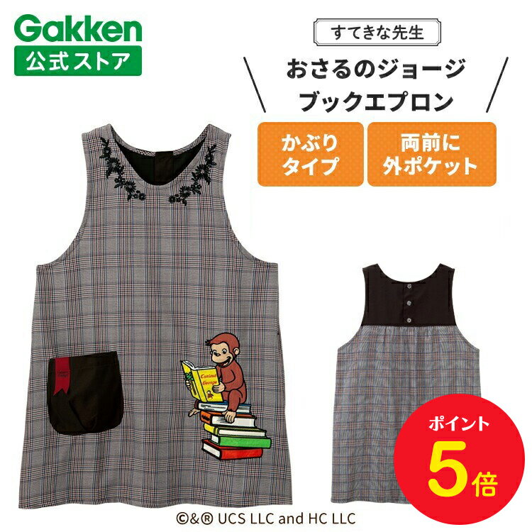 【BF限定P5倍】学研 すてきな先生 おさるのジョージ 保育士エプロン キャラクター キャラクターエプロン ブックエプロン ブラウン 絵本シリーズ エプロン 保...