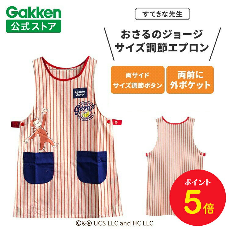 【BF限定P5倍】学研 すてきな先生 おさるのジョージ 保育士エプロン キャラクター キャラクターエプロン サイズ調節エプロン レッド 絵本シリーズ エプロン ...