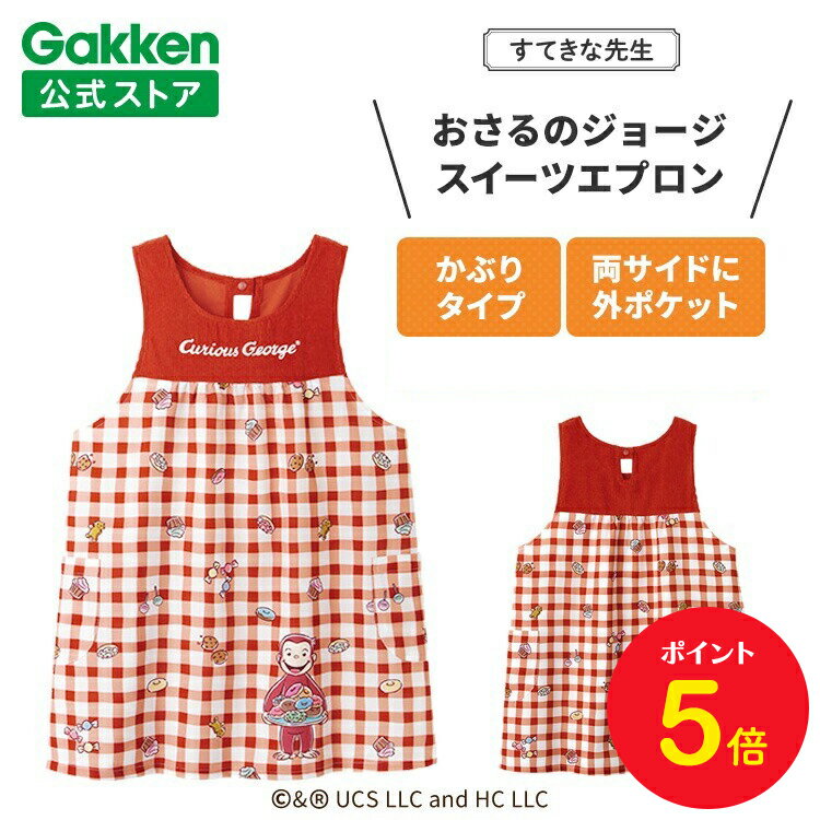 【BF限定P5倍】学研 すてきな先生 おさるのジョージ 保育士エプロン キャラクター キャラクターエプロン スイーツエプロン レッド 絵本シリーズ エプロン 保...