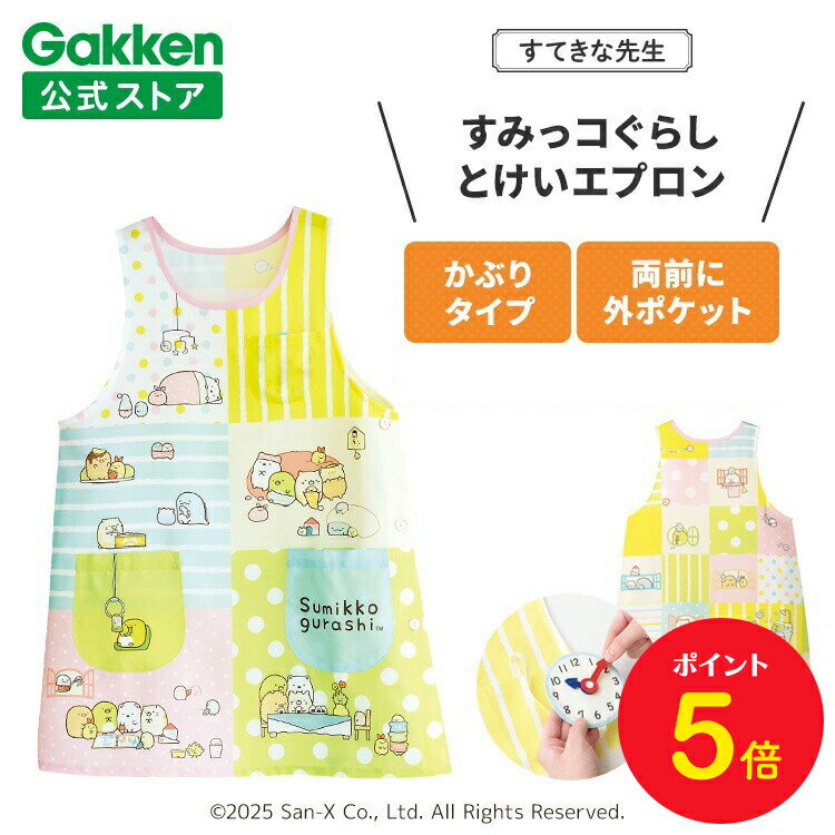 【BF限定P5倍】学研 すてきな先生 すみっコぐらし 保育士エプロン キャラクター キャラクターエプロン とけいエプロン カラフル 絵本シリーズ エプロン 保育...