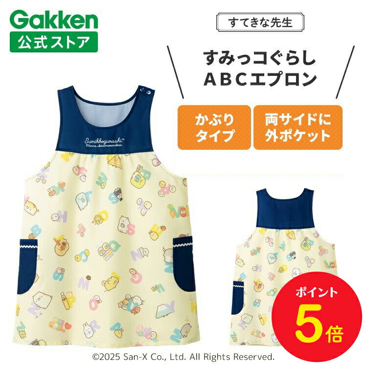 【BF限定P5倍】学研 すてきな先生 すみっコぐらし 保育士エプロン キャラクター キャラクターエプロン ABCエプロン ネイビー×ベージュ 絵本シリーズ エプ...