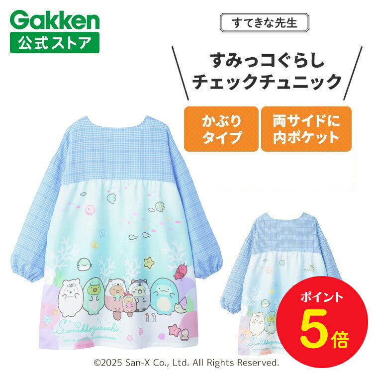 【BF限定P5倍】学研 すてきな先生 すみっコぐらし 保育士エプロン キャラクター キャラクターエプロン チェックチュニック ブルー 絵本シリーズ エプロン 保...