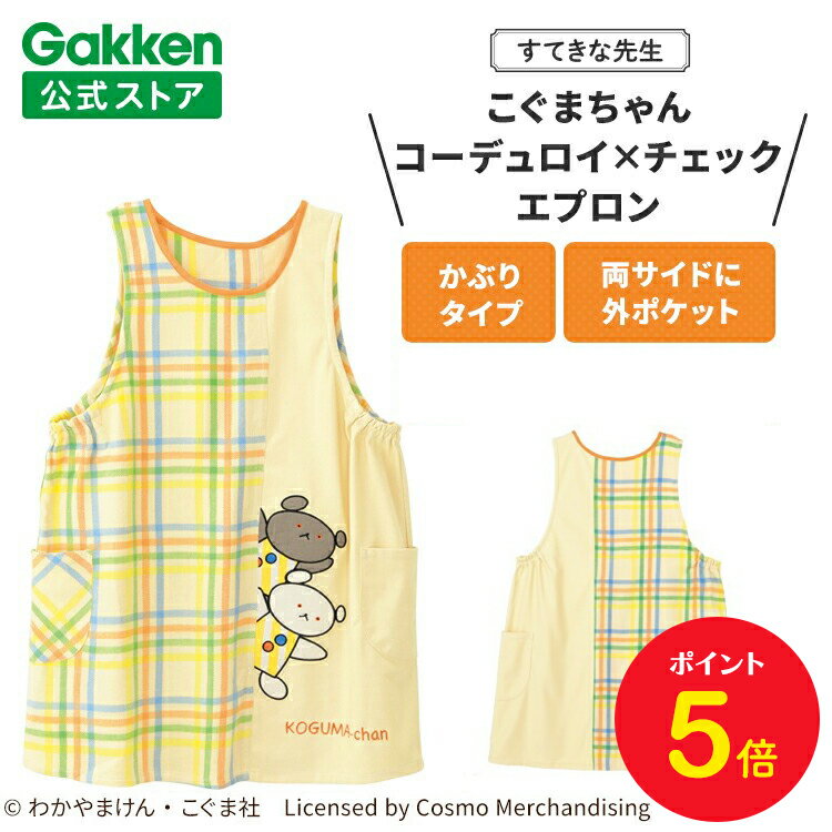【BF限定P5倍】学研 すてきな先生 こぐまちゃん 保育士エプロン キャラクター キャラクターエプロン コーデュロイ×チェックエプロン 絵本シリーズ エプロン ...