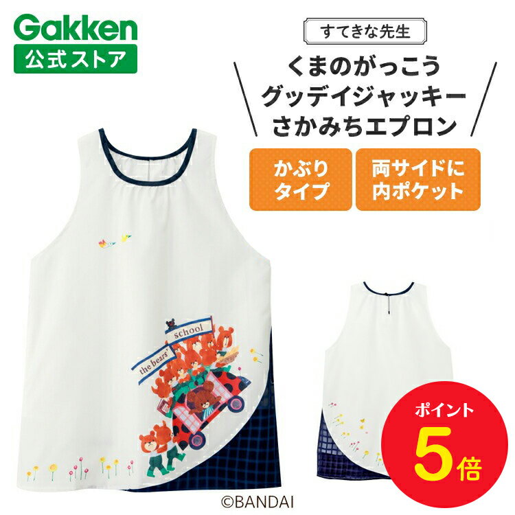 【BF限定P5倍】学研 すてきな先生 くまのがっこう 保育士エプロン キャラクター キャラクターエプロン グッデイジャッキー さかみちエプロン ナチュラル×ネイ...