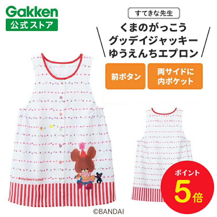 【BF限定P5倍】学研 すてきな先生 くまのがっこう 保育士エプロン キャラクター キャラクターエプロン グッデイジャッキー ゆうえんちエプロン 絵本シリーズ ...