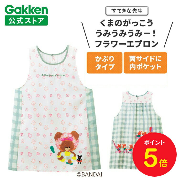 【BF限定P5倍】学研 すてきな先生 くまのがっこう うみうみうみー！ 保育士エプロン キャラクター キャラクターエプロン フラワーエプロン ナチュラル×ミントグリーン 絵本シリーズ エプロン 保育士 かわいい おしゃれ 保育園 幼稚園 ゆったり ポリエステル 人気