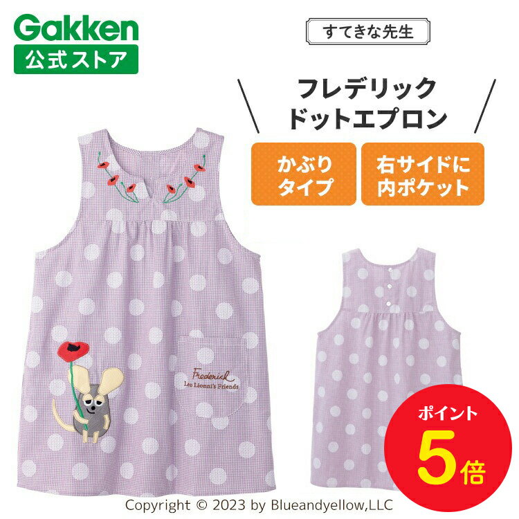 【お買い物マラソン限定P5倍】学研 すてきな先生 フレデリック 保育士エプロン キャラクター キャラクターエプロン ドットエプロン パープル 絵本シリーズ エプロン 保育士 かわいい おしゃれ 保育園 幼稚園 ゆったり ポリエステル 人気 かっぽう着 スモックのサムネイル