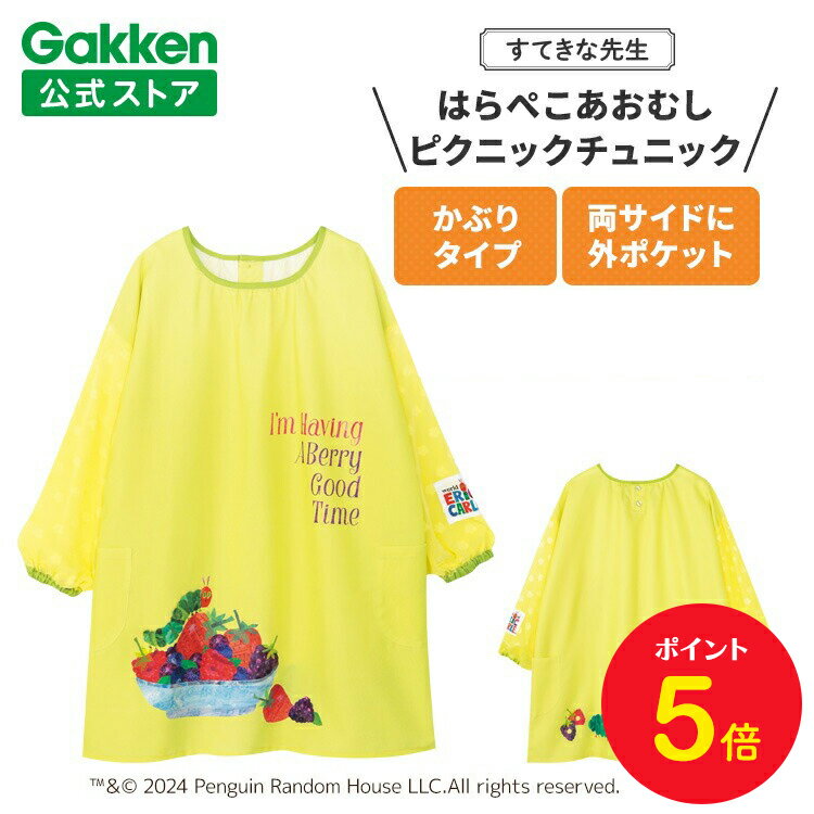 【BF限定P5倍】学研 すてきな先生 はらぺこあおむし 保育士エプロン キャラクター キャラクターエプロン ピクニックチュニック ライムイエロー 絵本シリーズ ...