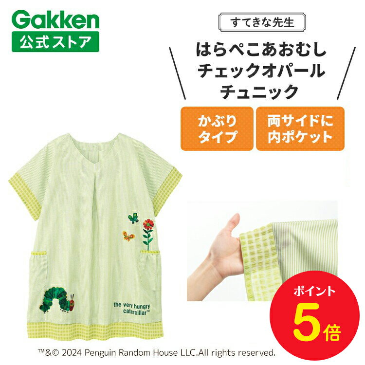 【BF限定P5倍】学研 すてきな先生 はらぺこあおむし 保育士エプロン キャラクター キャラクターエプロン チェックオパールチュニック ライトグリーン 絵本シリ...