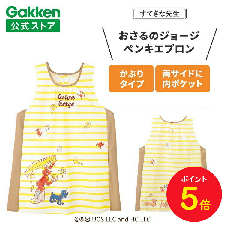 【BF限定P5倍】学研 すてきな先生 おさるのジョージ 保育士エプロン キャラクター キャラクターエプロン ペンキエプロン イエロー×ブラウン 絵本シリーズ エプロン 保育士 かわいい おしゃれ 保育園 幼稚園 ゆったり ポリエステル 人気 かっぽう着 スモック