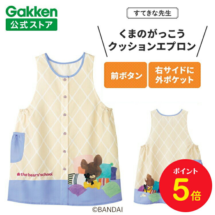 【BF限定P5倍】学研 すてきな先生 くまのがっこう 保育士エプロン キャラクター キャラクターエプロン クッションエプロン ナチュラル×パープル 絵本シリーズ...