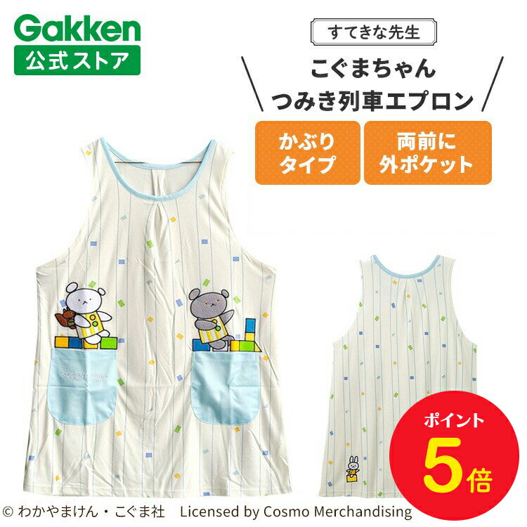 【BF限定P5倍】学研 すてきな先生 こぐまちゃん 保育士エプロン キャラクター キャラクターエプロン つみき列車エプロン 絵本シリーズ エプロン 保育士 かわ...