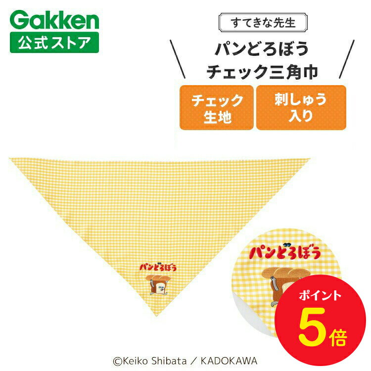 【全品ポイント5倍◆30日0時〜】学研 すてきな先生 パンどろぼう チェック三角巾 イエロー 保育士 かわ..