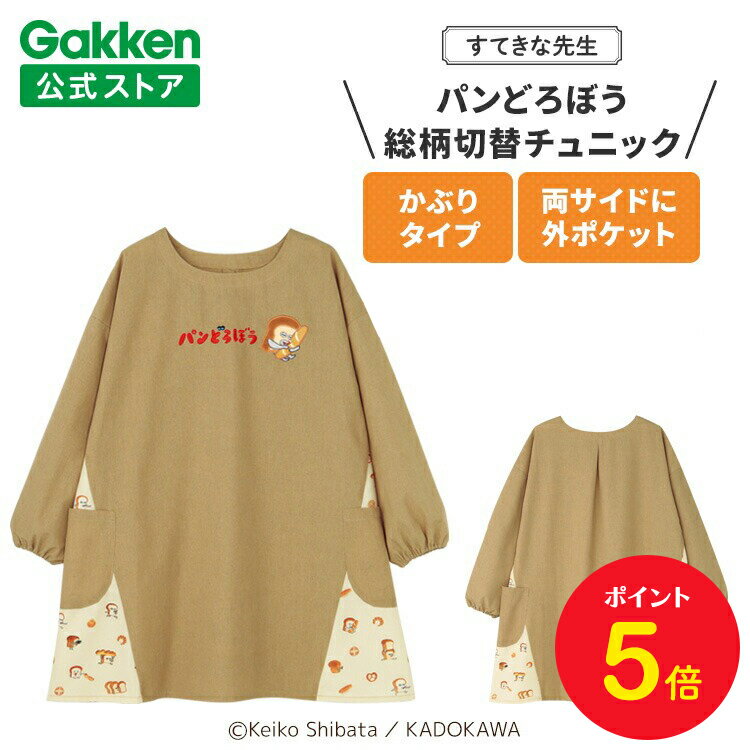 【BF限定P5倍】学研 すてきな先生 パンどろぼう 保育士エプロン キャラクター キャラクターエプロン 総柄切替チュニック ブラウン エプロン 保育士 かわいい...