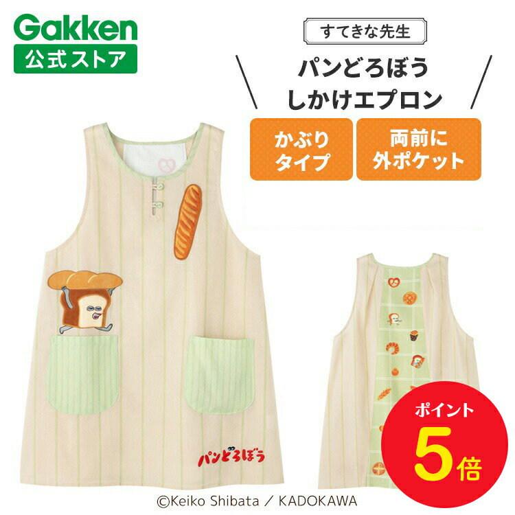 【BF限定P5倍】学研 すてきな先生 パンどろぼう 保育士エプロン キャラクター キャラクターエプロン しかけエプロン ナチュラル×ライトグリーン エプロン 保...