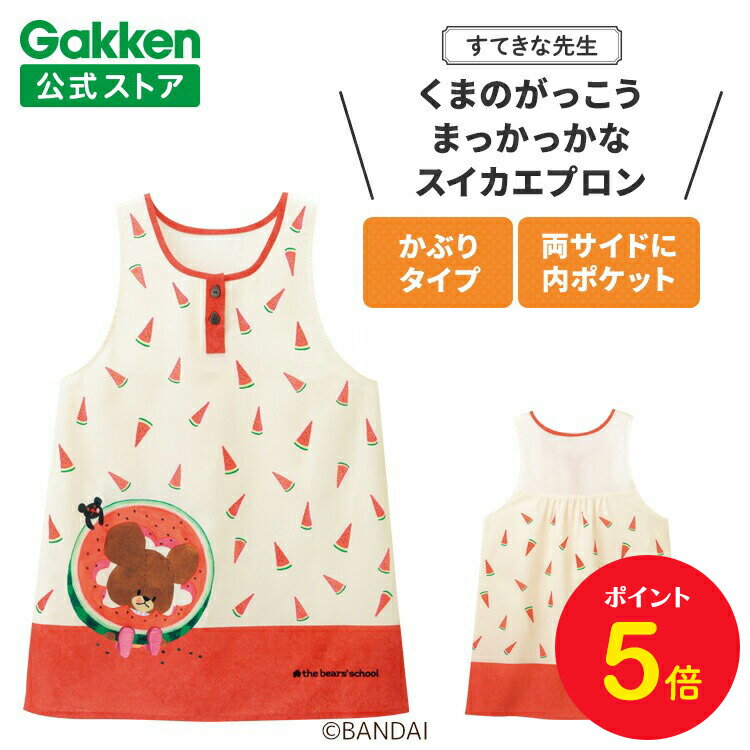 【BF限定P5倍】学研 すてきな先生 くまのがっこう 保育士エプロン キャラクター キャラクターエプロン まっかっかなスイカエプロン ナチュラル×レッド 絵本シ...