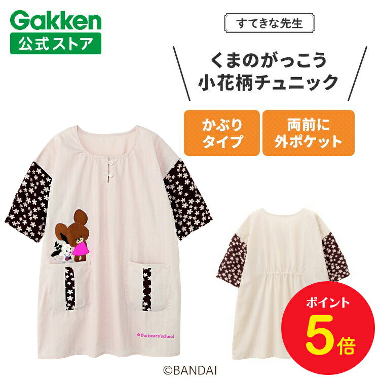 【BF限定P5倍】学研 すてきな先生 くまのがっこう 保育士エプロン キャラクター キャラクターエプロン 小花柄チュニック ベージュ×ブラウン 絵本シリーズ エ...