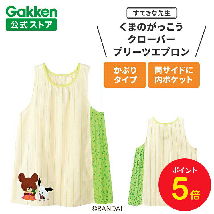 【BF限定P5倍】学研 すてきな先生 くまのがっこう 保育士エプロン キャラクター キャラクターエプロン クローバープリーツエプロン ナチュラル×グリーン 絵本...