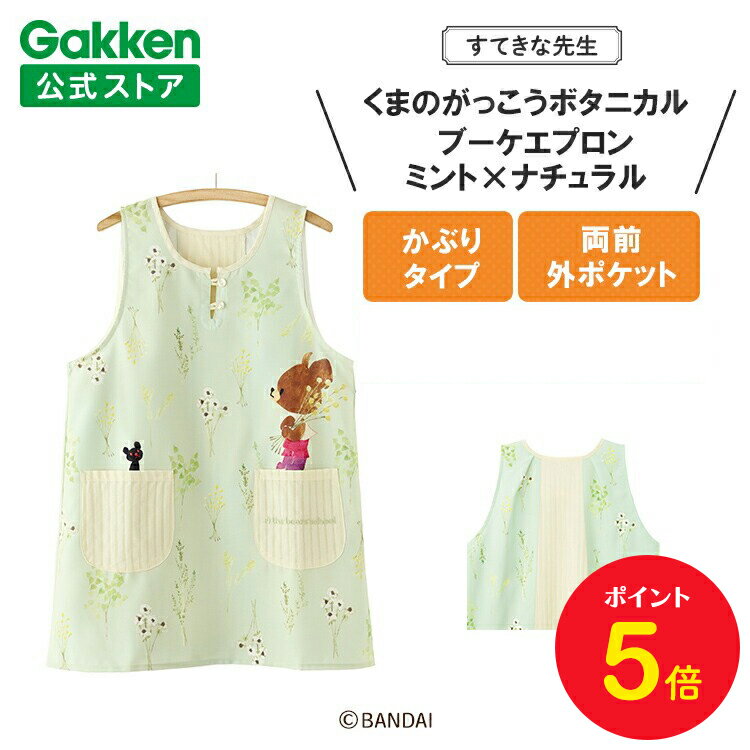 【BF限定P5倍】学研 すてきな先生 くまのがっこう 保育士エプロン キャラクター キャラクターエプロン ボタニカルブーケエプロン ミント×ナチュラル M-L・...