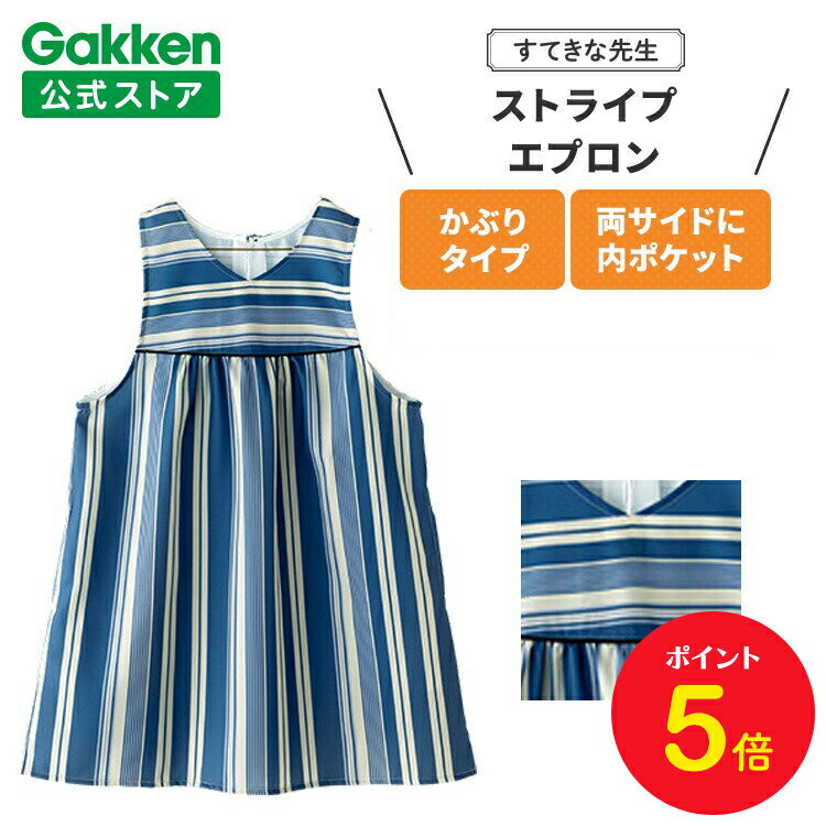 【BF限定P5倍】学研 すてきな先生 保育士エプロン ストライプエプロン フリーサイズ ネイビー エプロン 保育士 かわいい おしゃれ 保育園 幼稚園 ゆったり...